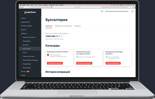 Онлайн бухгалтерия Альфа банка
